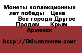 Монеты коллекционные 65 лет победы › Цена ­ 220 000 - Все города Другое » Продам   . Крым,Армянск